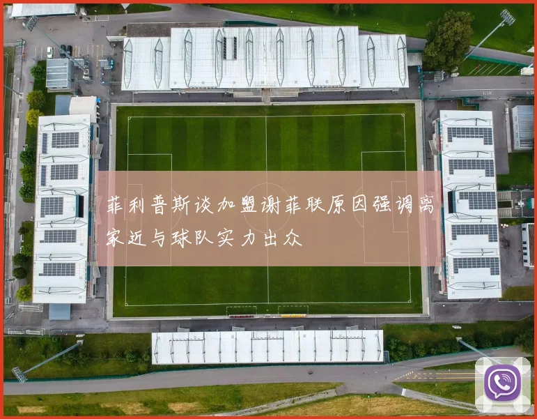菲利普斯谈加盟谢菲联原因强调离家近与球队实力出众