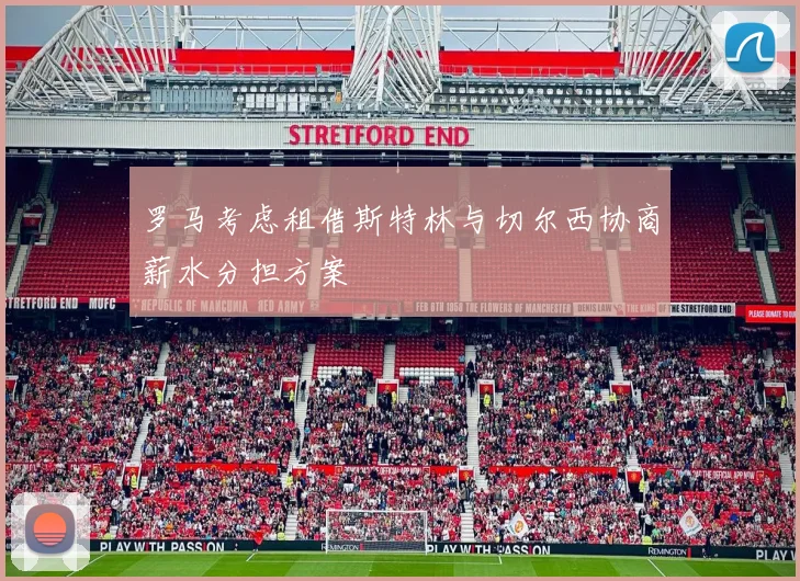 罗马考虑租借斯特林与切尔西协商薪水分担方案