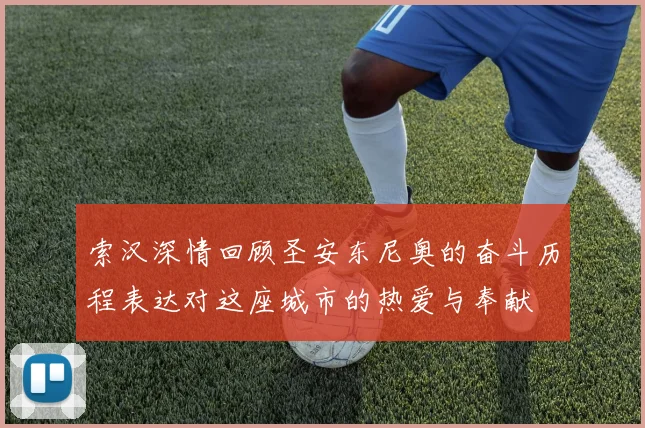 索汉深情回顾圣安东尼奥的奋斗历程表达对这座城市的热爱与奉献