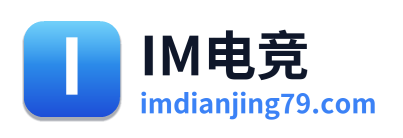 IM电竞
